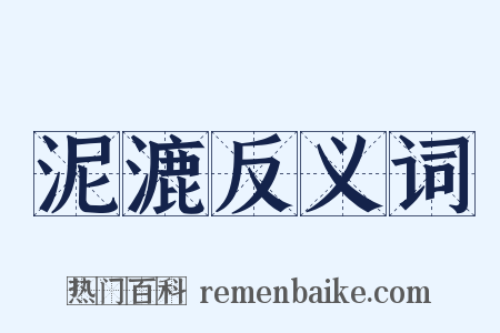 泥漉反义词是什么意思的图片